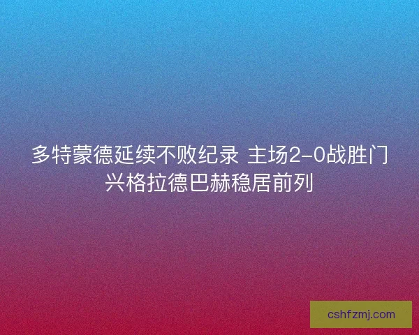 多特蒙德延续不败纪录 主场2-0战胜门兴格拉德巴赫稳居前列