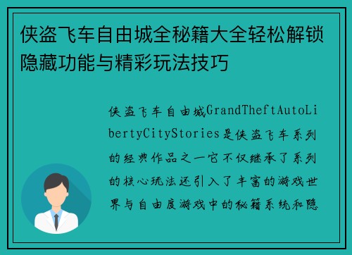 侠盗飞车自由城全秘籍大全轻松解锁隐藏功能与精彩玩法技巧