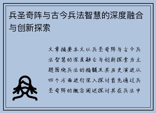 兵圣奇阵与古今兵法智慧的深度融合与创新探索 兵圣奇阵与古今兵法智慧的深度融合与创新探索