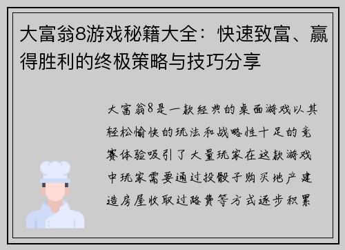 大富翁8游戏秘籍大全:快速致富、赢得胜利的终极策略与技巧分享 大富翁8游戏秘籍大全:快速致富、赢得胜利的终极策略与技巧分享