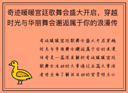 奇迹暖暖宫廷歌舞会盛大开启，穿越时光与华丽舞会邂逅属于你的浪漫传奇