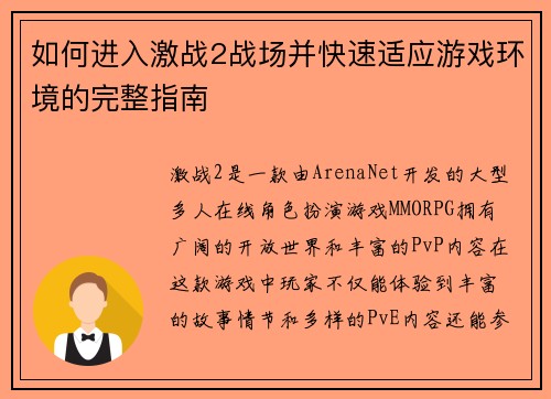 如何进入激战2战场并快速适应游戏环境的完整指南
