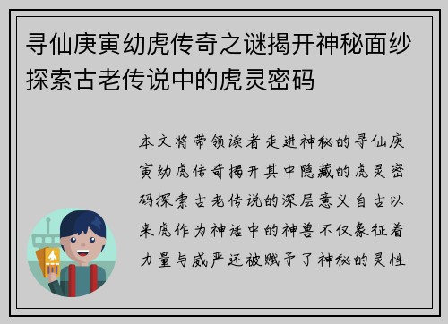寻仙庚寅幼虎传奇之谜揭开神秘面纱探索古老传说中的虎灵密码