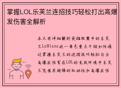 掌握LOL乐芙兰连招技巧轻松打出高爆发伤害全解析