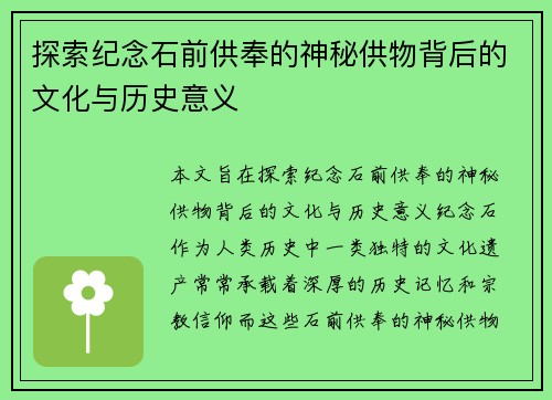 探索纪念石前供奉的神秘供物背后的文化与历史意义