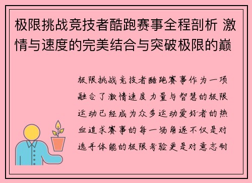 极限挑战竞技者酷跑赛事全程剖析 激情与速度的完美结合与突破极限的巅峰对决
