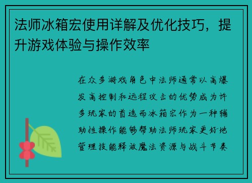 法师冰箱宏使用详解及优化技巧，提升游戏体验与操作效率