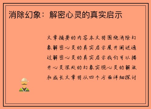消除幻象：解密心灵的真实启示