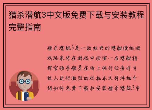猎杀潜航3中文版免费下载与安装教程完整指南