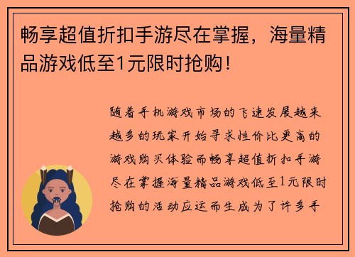 畅享超值折扣手游尽在掌握,海量精品游戏低至1元限时抢购! 畅享超值折扣手游尽在掌握,海量精品游戏低至1元限时抢购!