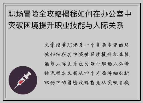职场冒险全攻略揭秘如何在办公室中突破困境提升职业技能与人际关系
