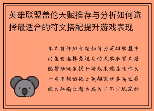 英雄联盟盖伦天赋推荐与分析如何选择最适合的符文搭配提升游戏表现