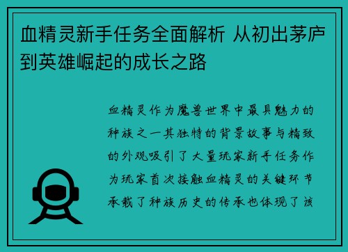 血精灵新手任务全面解析 从初出茅庐到英雄崛起的成长之路