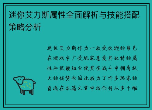 迷你艾力斯属性全面解析与技能搭配策略分析