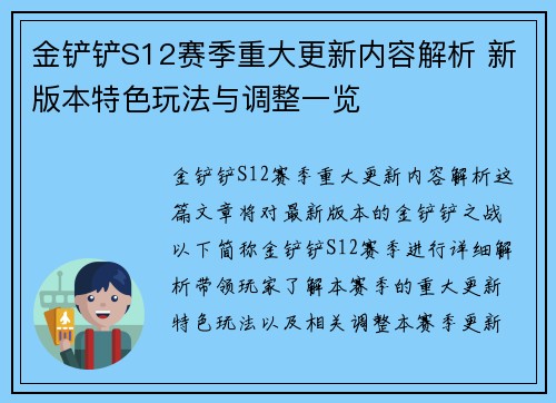 金铲铲S12赛季重大更新内容解析 新版本特色玩法与调整一览