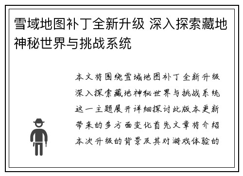 雪域地图补丁全新升级 深入探索藏地神秘世界与挑战系统