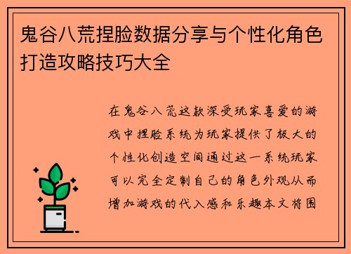 鬼谷八荒捏脸数据分享与个性化角色打造攻略技巧大全