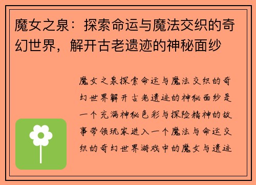 魔女之泉：探索命运与魔法交织的奇幻世界，解开古老遗迹的神秘面纱