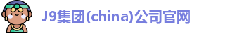 J9官网